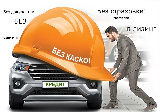 кредит без каско по паспорту
