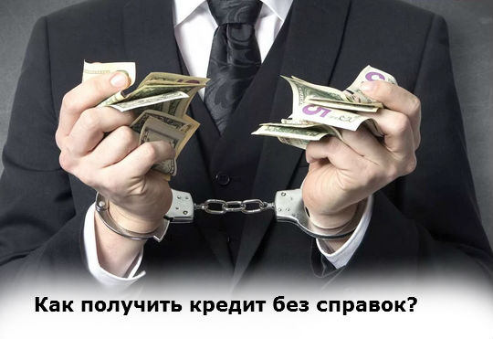 как получить кредит без справок в 2020 году