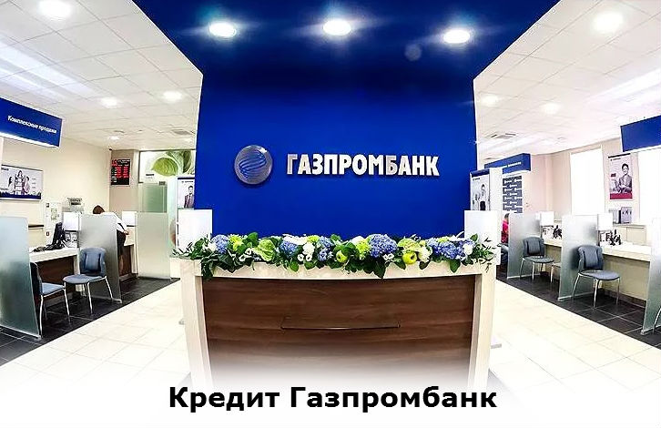 кредит от газпромбанка