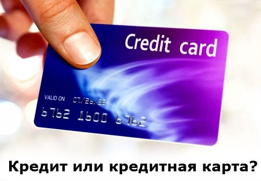 оформить кредитную карту или кредит
