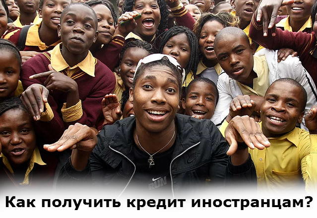 как получить кредит иностранцам