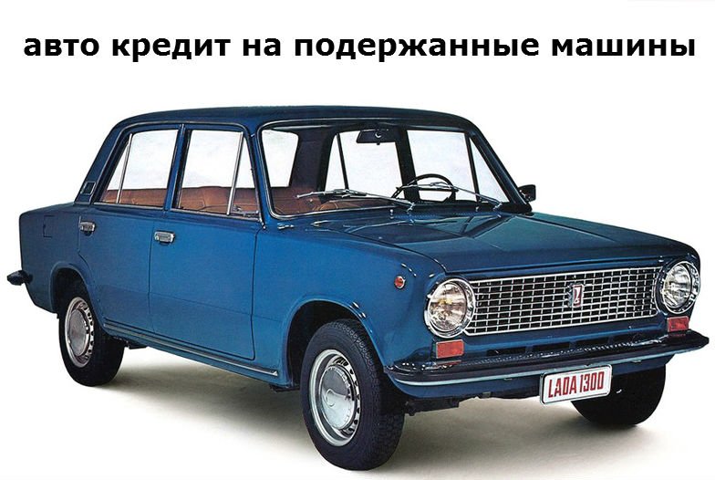 кредит на подержанные машины в Москве