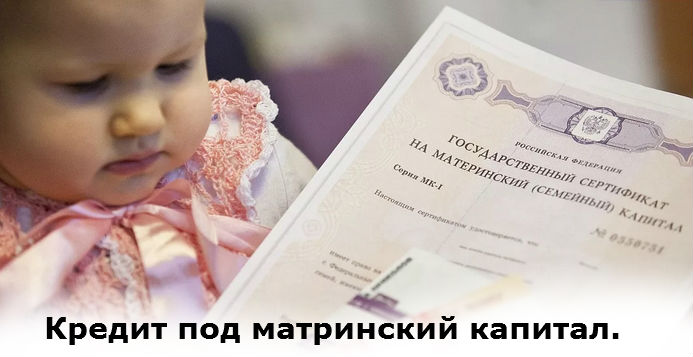 оформить кредит под матринский капитал