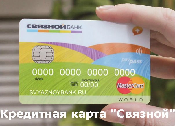 кредитна карта свзяной