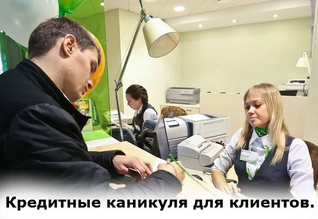 клиенты могут получить кредитные каникулы