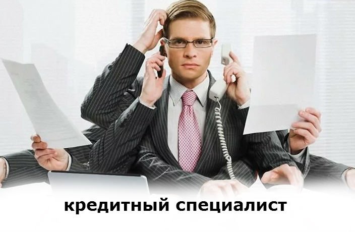 кто такой кредитный специалист