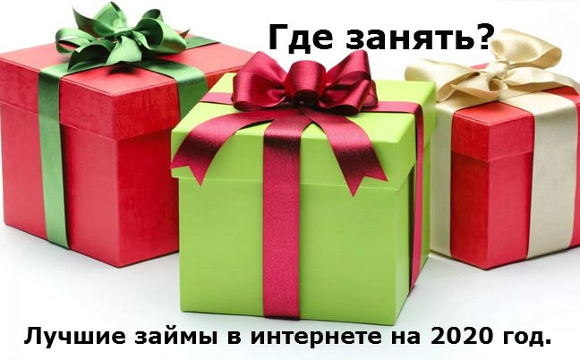 Самые выгодные займы 2020 года.