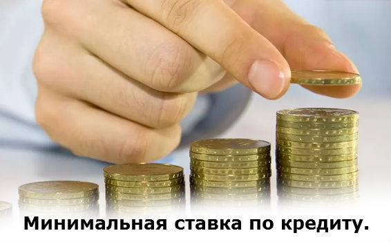 Как добиться минимальной ставки по кредиту?