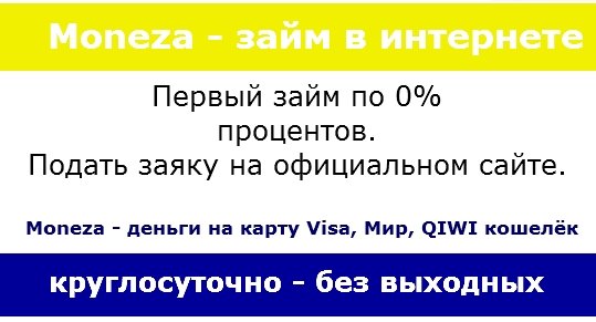 монеза микрозаймы на карту и вход в личный кабинет