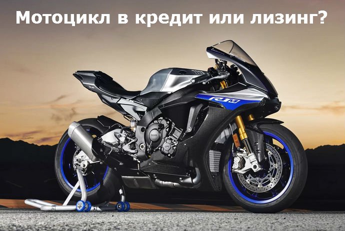кредит на мотоцикл