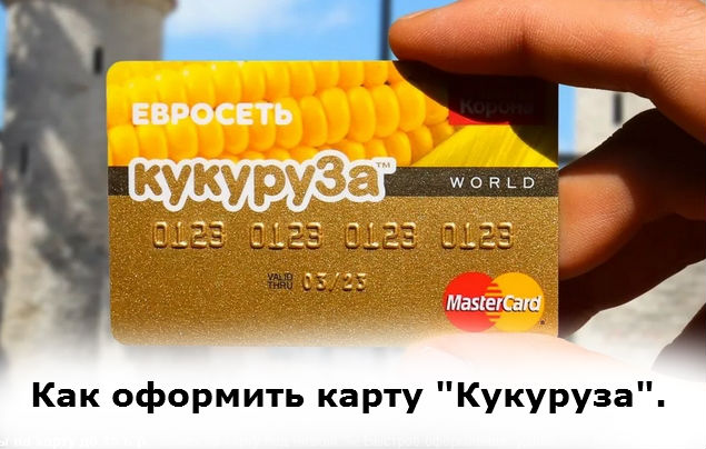 Что за карта кукуруза