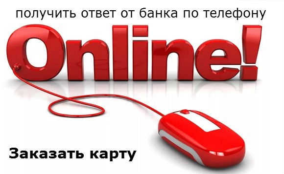 онлайн решение по карте, плюсы и минусы