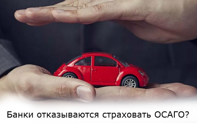 отказываются страховать авто по ОСАГО