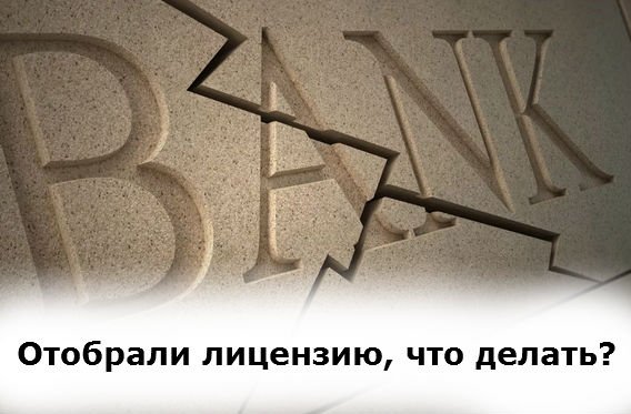 Банк забрал. Забрали лицензию. Забрали лицензию у банка восточного.