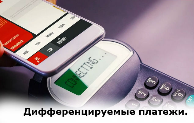 Дифференцируемые платежи.