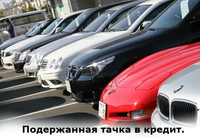 купить подержанную тачку
