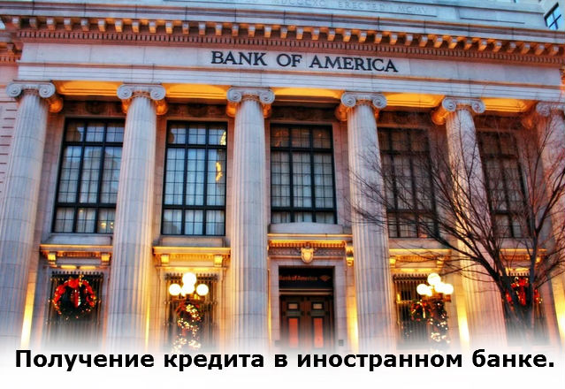 можно ли оформить кредит за границей в иностранном банке