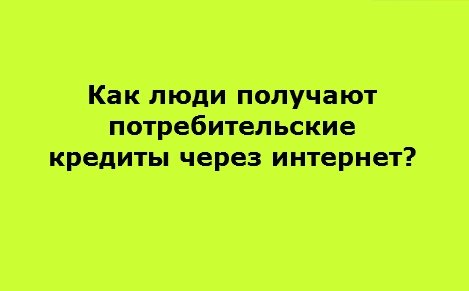 онлайн аявка на потреительский кредит