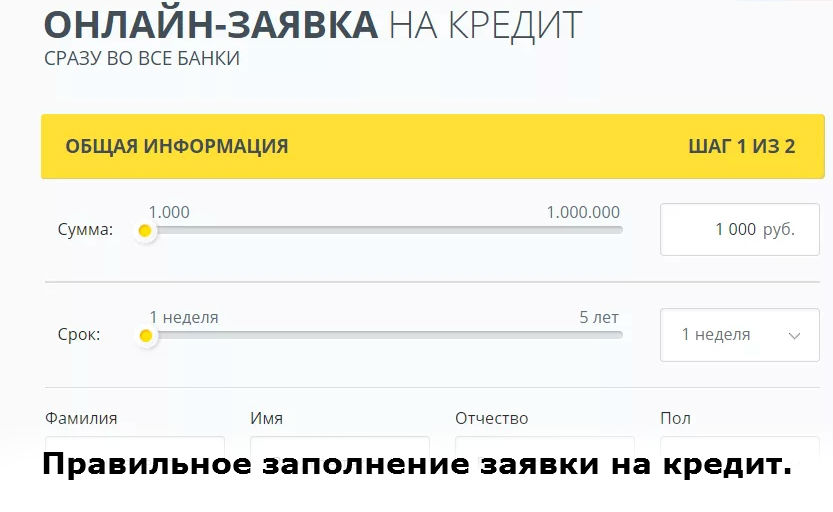 как правильно заполнить за\вку на кредит