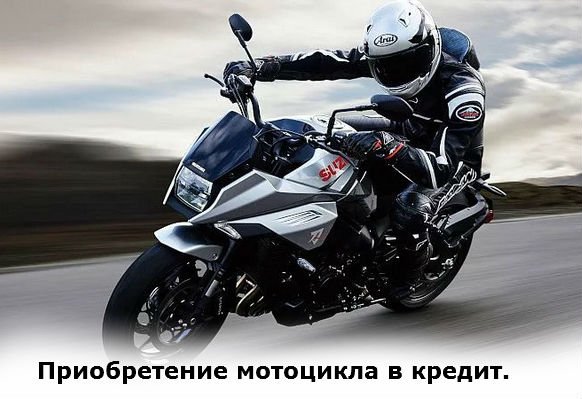 приобретение мотоцикла