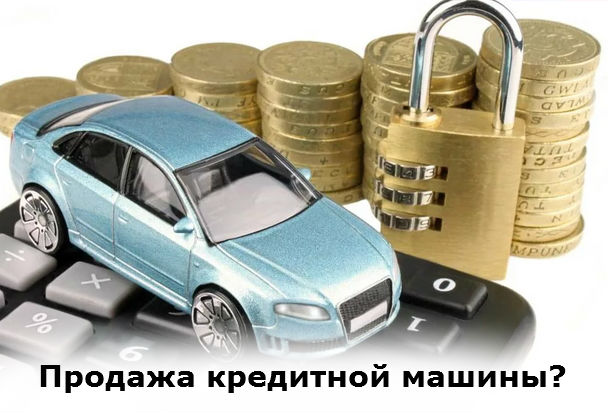 Продать кредитную машину форум