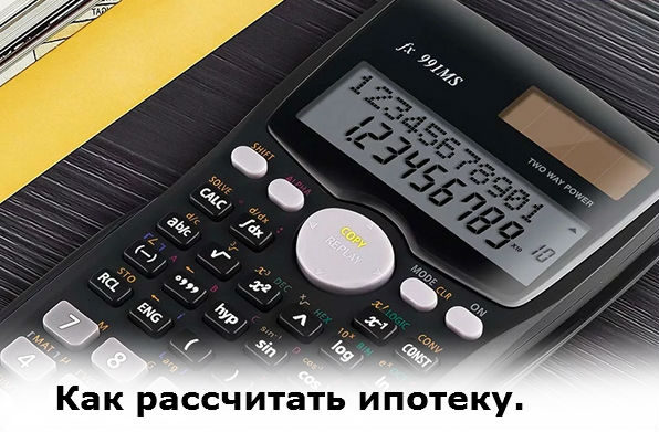 как рассчитать ипотеку