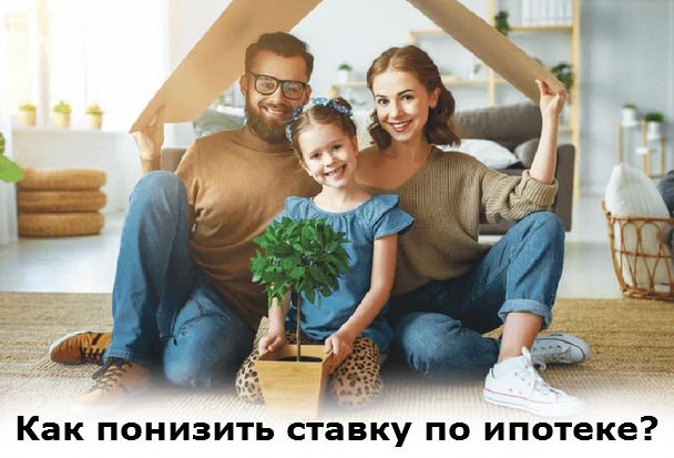 понизить ставку по ипотеке