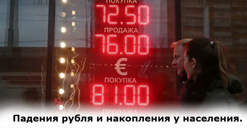 падение -дефолт рубля в России 2020 года и накопения денег у народа