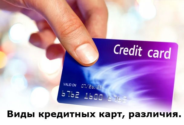 различия кредитных карт