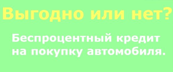реальная выгода беспроцентного кредита