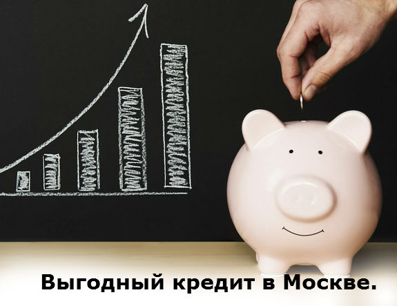 выгодные кредиты в Москве и Московской области