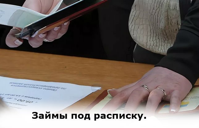 Можно ли в 2020 году получить займ под расписку?