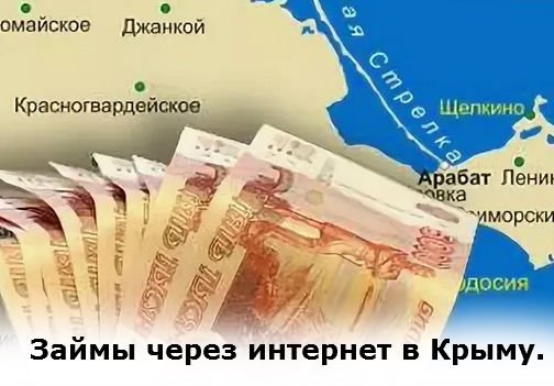 интернет займ в Крыму