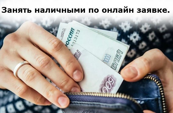 наличными по онлайн заявке