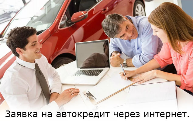 онлайн заявка на авто кредит челябинск