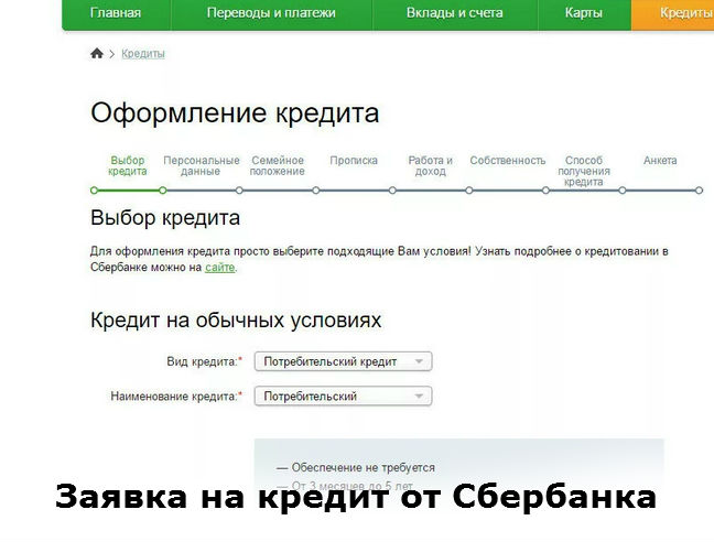 Заполнение онлайн заявки на потребительский кредит в Сбербанке.