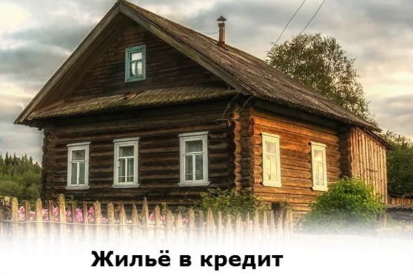 купить жильё в кредит