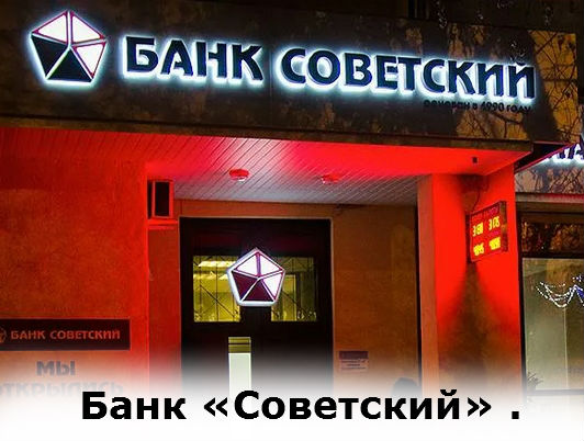 Банк «Советский»  - обзор и история