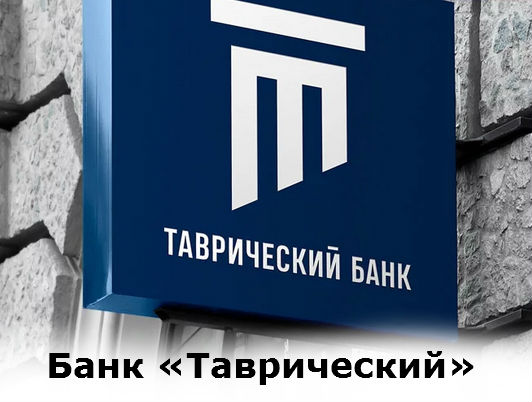 Банк «Таврический» обзор банка