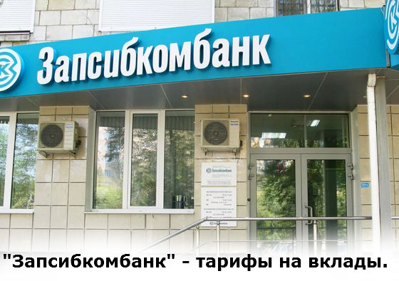 Запсибкомбанк вклад в Тюмени