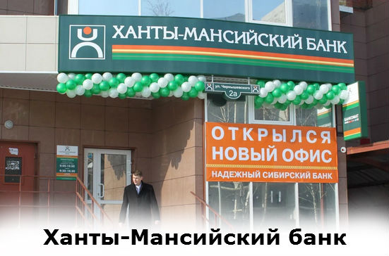 Ханты-Мансийский банк открытие