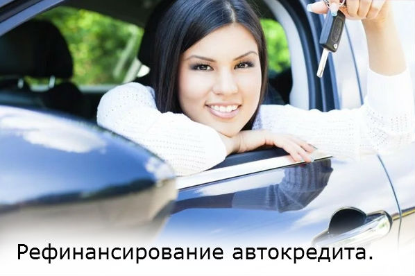 автокредит с рефинансированием