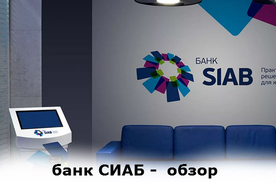 банк СИАБ - обзор