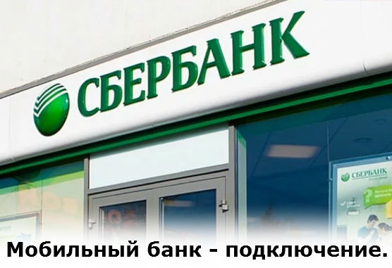 подключить мобильного банка Сбербанка