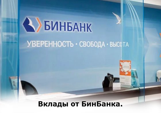 вклады от Бинбанка