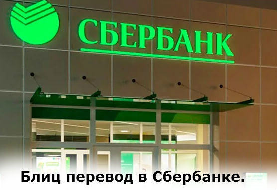блиц перевод в банке Сбербанк