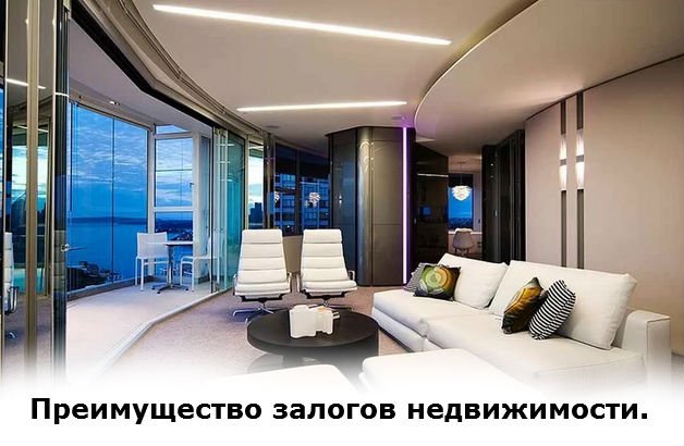 преимущество залога недвижимости в России