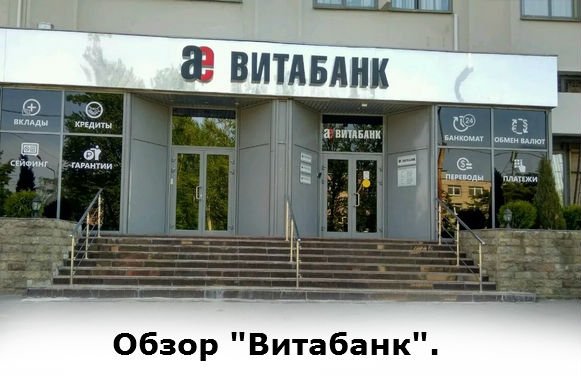 обзор Витабанк