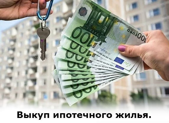 можно ли выкупить жильё удолжника по ипотеке