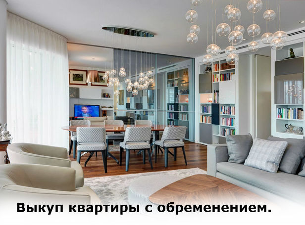 выкуп квартиры